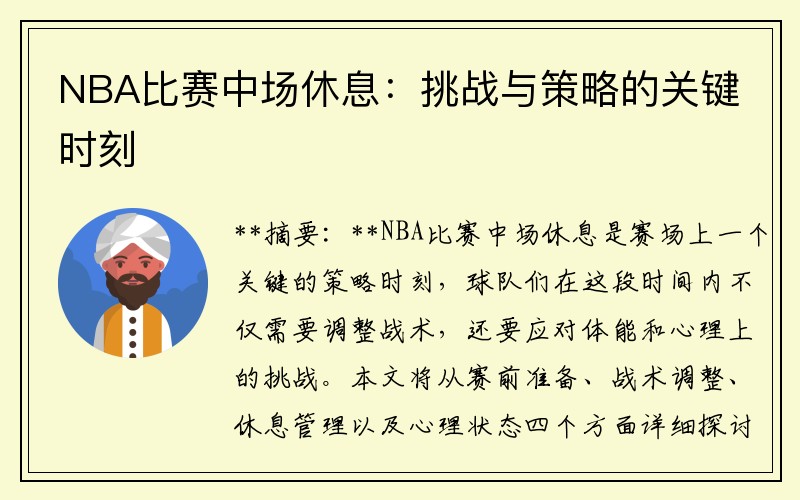 NBA比赛中场休息：挑战与策略的关键时刻