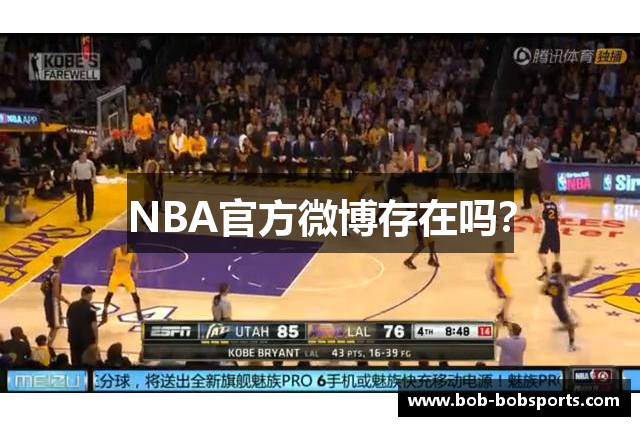 NBA官方微博存在吗？