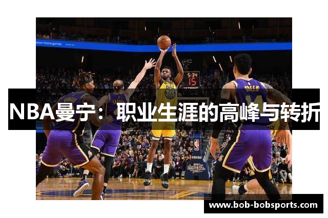 NBA曼宁：职业生涯的高峰与转折