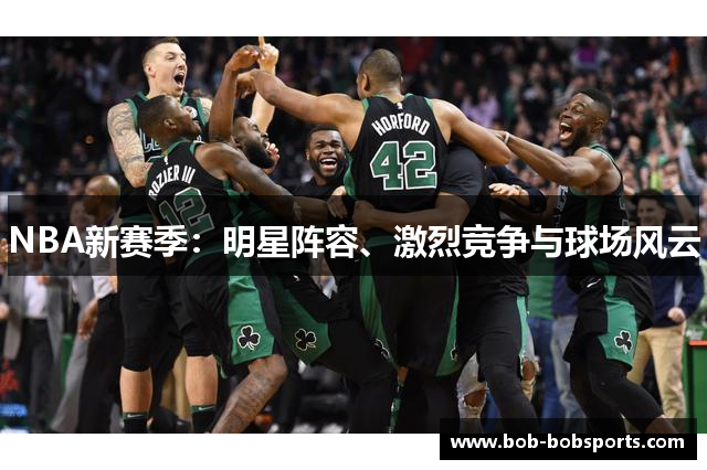NBA新赛季：明星阵容、激烈竞争与球场风云