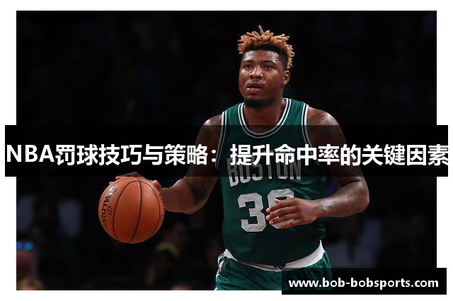 NBA罚球技巧与策略：提升命中率的关键因素