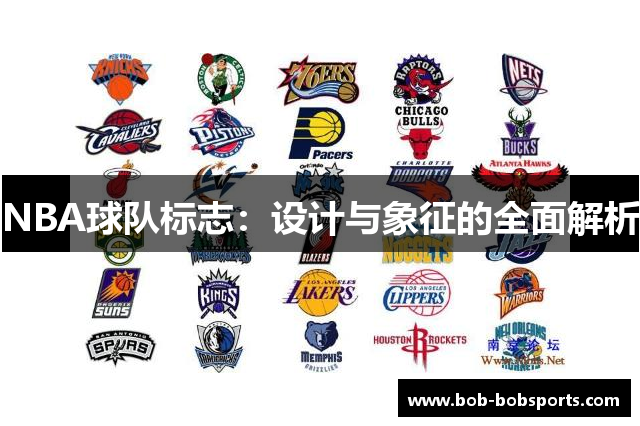 NBA球队标志：设计与象征的全面解析