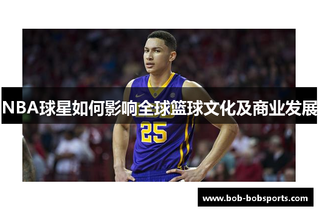 NBA球星如何影响全球篮球文化及商业发展