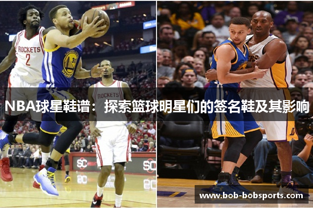 NBA球星鞋谱：探索篮球明星们的签名鞋及其影响