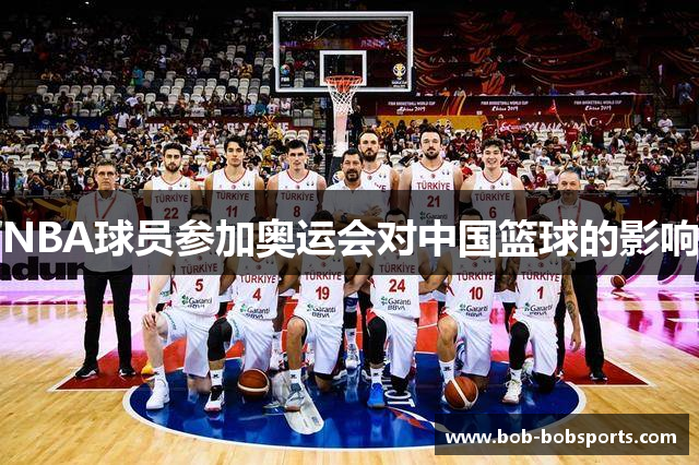 NBA球员参加奥运会对中国篮球的影响