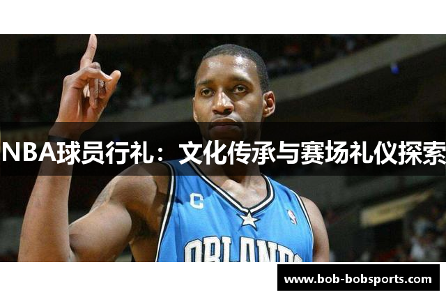 NBA球员行礼：文化传承与赛场礼仪探索