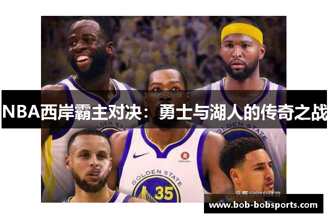 NBA西岸霸主对决：勇士与湖人的传奇之战