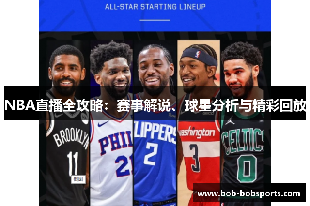 NBA直播全攻略：赛事解说、球星分析与精彩回放