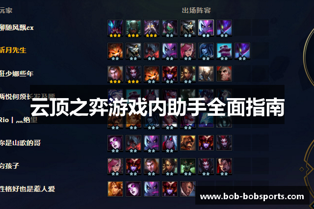 云顶之弈游戏内助手全面指南