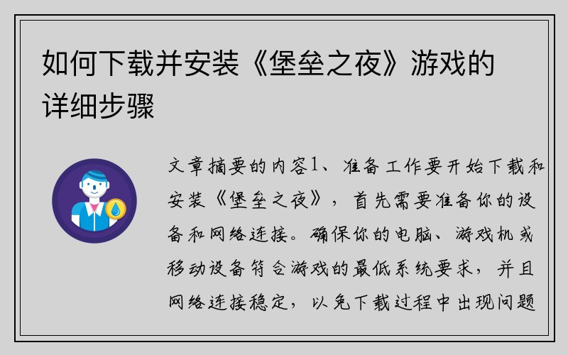 如何下载并安装《堡垒之夜》游戏的详细步骤