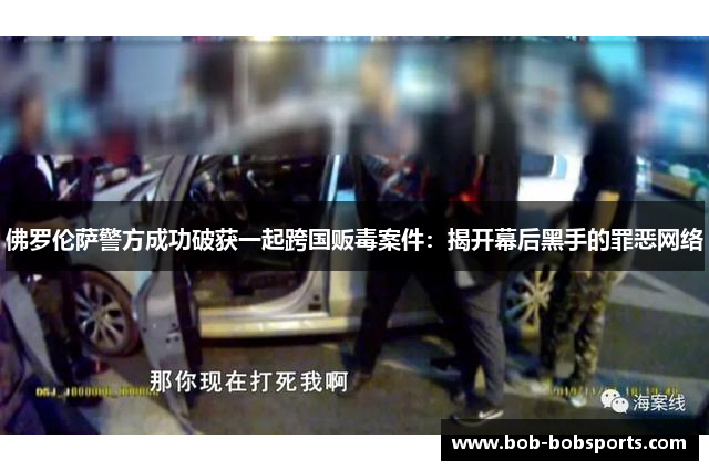 佛罗伦萨警方成功破获一起跨国贩毒案件：揭开幕后黑手的罪恶网络