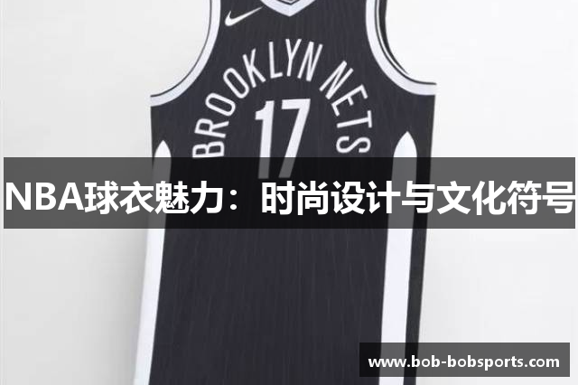 NBA球衣魅力：时尚设计与文化符号