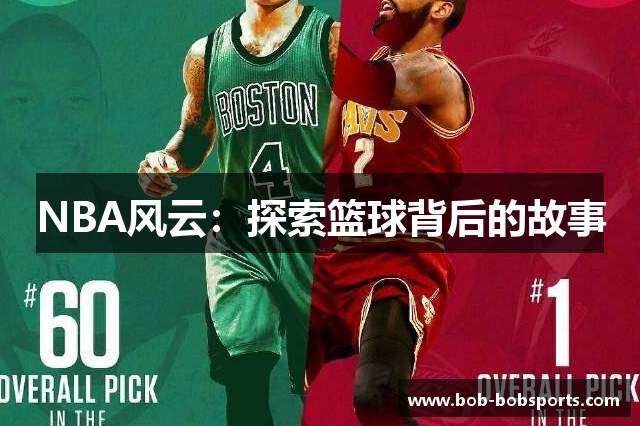 NBA风云：探索篮球背后的故事