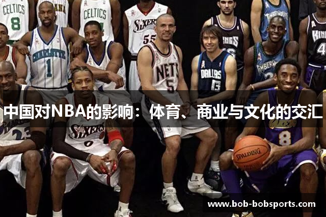 中国对NBA的影响：体育、商业与文化的交汇