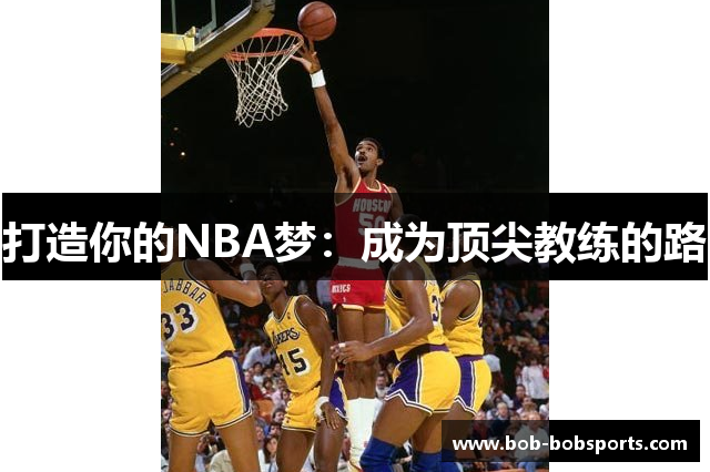 打造你的NBA梦：成为顶尖教练的路