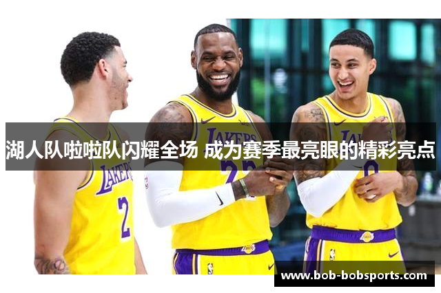 湖人队啦啦队闪耀全场 成为赛季最亮眼的精彩亮点