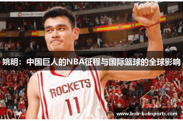 姚明：中国巨人的NBA征程与国际篮球的全球影响