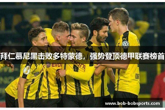 拜仁慕尼黑击败多特蒙德，强势登顶德甲联赛榜首