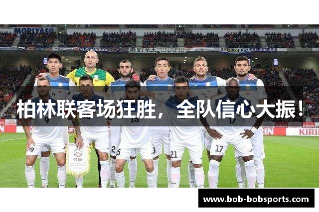 柏林联客场狂胜，全队信心大振！