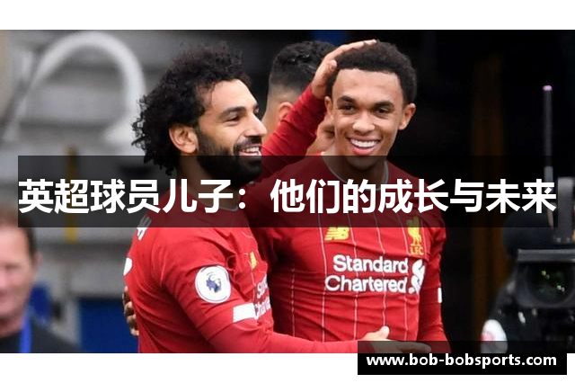 英超球员儿子：他们的成长与未来