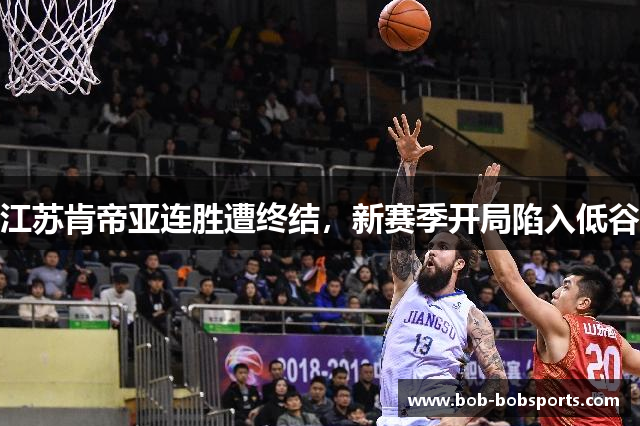 江苏肯帝亚连胜遭终结，新赛季开局陷入低谷