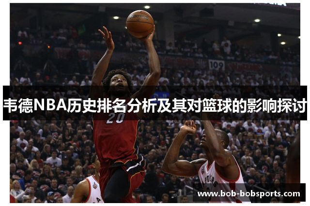 韦德NBA历史排名分析及其对篮球的影响探讨