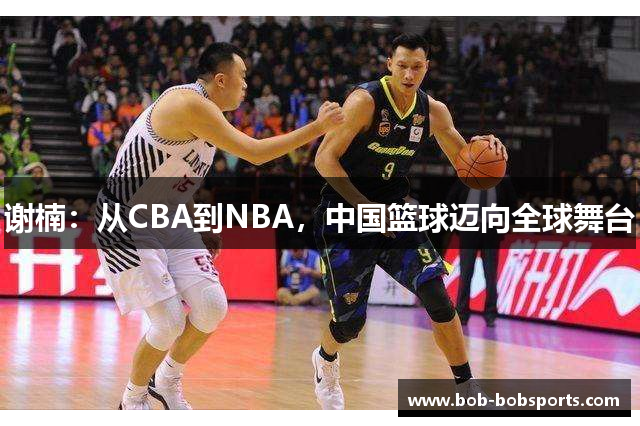 谢楠：从CBA到NBA，中国篮球迈向全球舞台