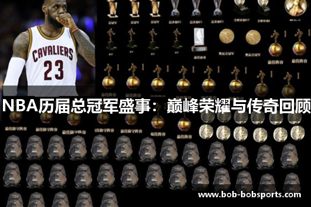 NBA历届总冠军盛事：巅峰荣耀与传奇回顾