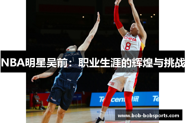 NBA明星吴前：职业生涯的辉煌与挑战