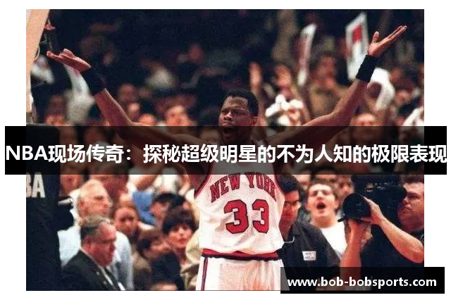 NBA现场传奇：探秘超级明星的不为人知的极限表现