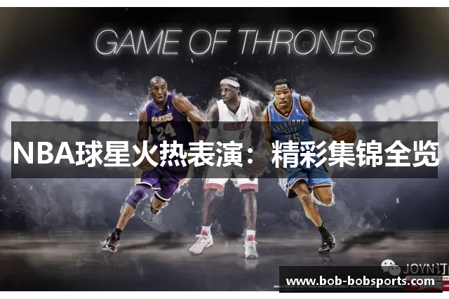 NBA球星火热表演：精彩集锦全览