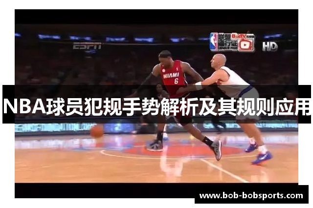 NBA球员犯规手势解析及其规则应用