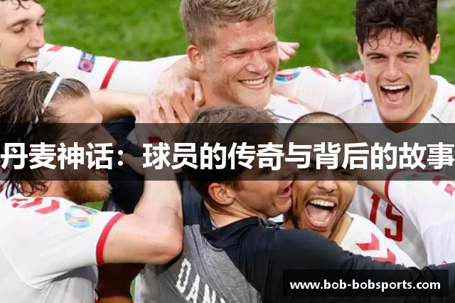 丹麦神话：球员的传奇与背后的故事