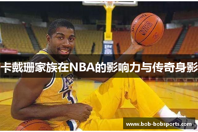 卡戴珊家族在NBA的影响力与传奇身影