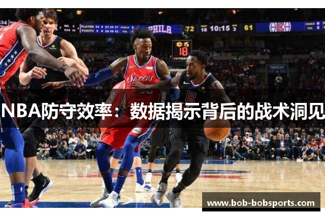 NBA防守效率：数据揭示背后的战术洞见