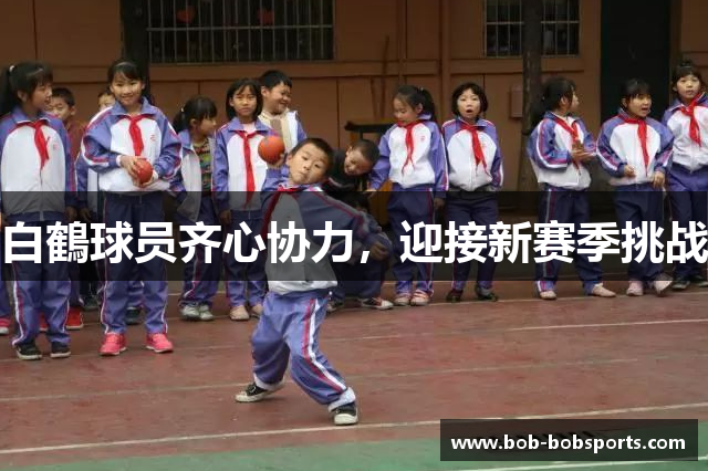 白鶴球员齐心协力，迎接新赛季挑战