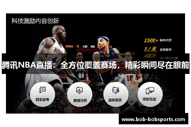 腾讯NBA直播：全方位覆盖赛场，精彩瞬间尽在眼前