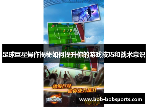 足球巨星操作揭秘如何提升你的游戏技巧和战术意识