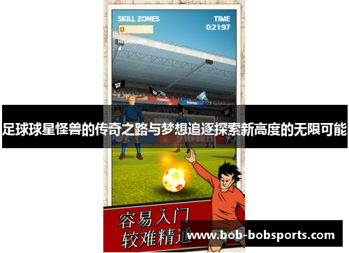 足球球星怪兽的传奇之路与梦想追逐探索新高度的无限可能
