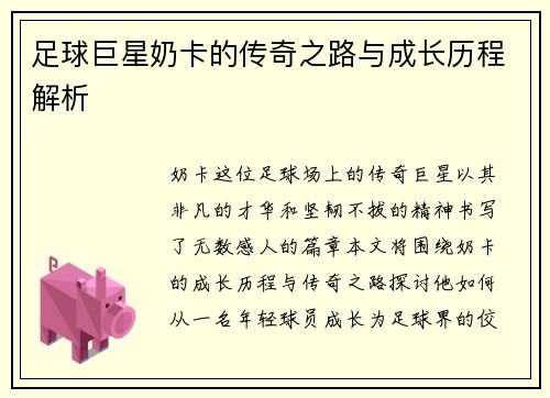 足球巨星奶卡的传奇之路与成长历程解析