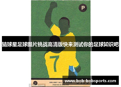 猜球星足球图片挑战高清版快来测试你的足球知识吧