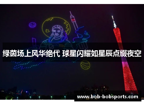 绿茵场上风华绝代 球星闪耀如星辰点缀夜空