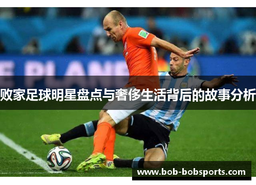 败家足球明星盘点与奢侈生活背后的故事分析