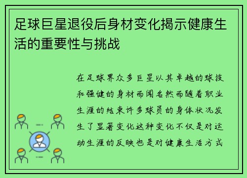 足球巨星退役后身材变化揭示健康生活的重要性与挑战