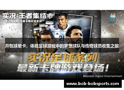 开包球星卡，体验足球游戏中的梦想球队与传奇球员收集之旅