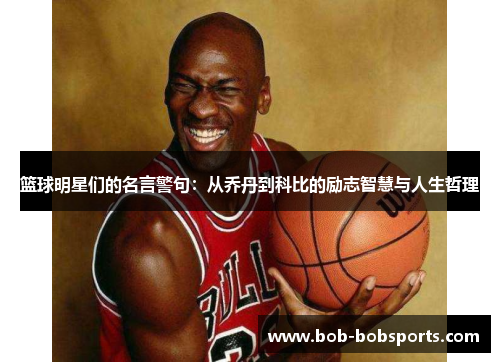 篮球明星们的名言警句：从乔丹到科比的励志智慧与人生哲理