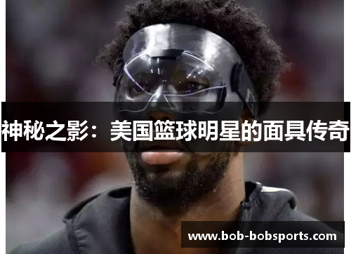 神秘之影：美国篮球明星的面具传奇