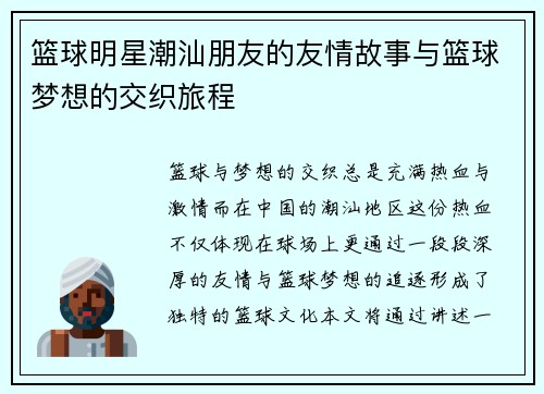 篮球明星潮汕朋友的友情故事与篮球梦想的交织旅程